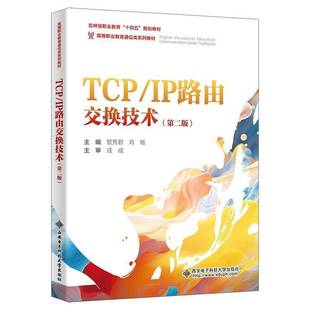 TCP 管秀君西安电子科技大学出版 IP路由交换技术 9787560674124 社工业技术书籍 第2版 RT正版