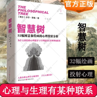 心理投射分析自卑与超越自卑与超越 32幅树意象绘画 智慧树 人格分析心理学师荣格著作