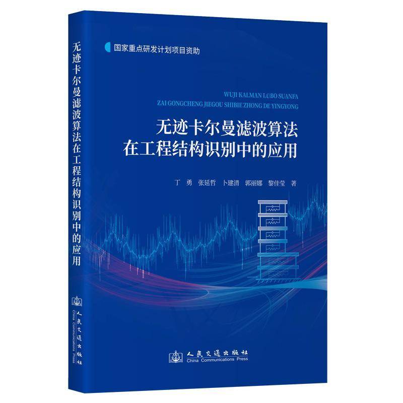 RT正版 无迹卡尔曼滤波算法在工程结构识别中的应用9787114197666 丁勇人民交通出版社建筑书籍