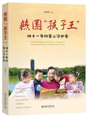 RT现货速发 燕园“孩子王”:四十一年的童心守护者:a legacy of guarding the h9787301358160 王燕华北京大学出版社社会科学书籍