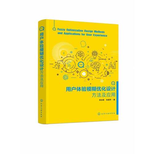 RT现货速发 用户体验模糊优化设计方法及应用9787122432735 李永锋化学工业出版社计算机与网络书籍