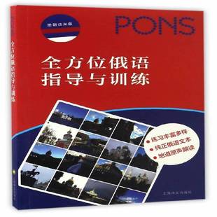 RT正版 俄语指导与训练9787532767960 罗伯特·哈默尔上海译文出版社外语书籍