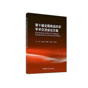 RT正版 十届全国商品砂浆学术交流会论文集9787516042267 王培铭中国建材工业出版社工业技术书籍