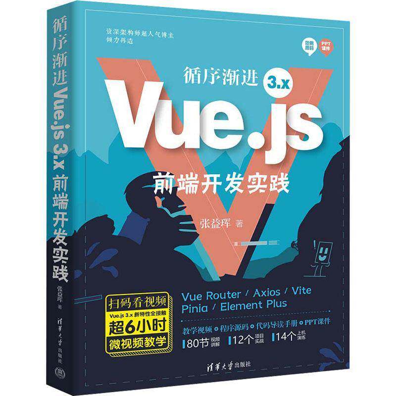 RT正版 循序渐进VUE.JS 3.X前端开发实践9787302671305 张益珲清华大学出版社计算机与网络书籍