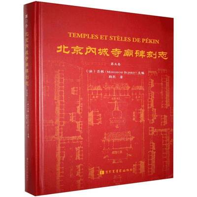 RT正版 北京内城寺庙碑刻志:五卷:Volume Ⅴ9787501369324 吕敏国家图书馆出版社历史书籍
