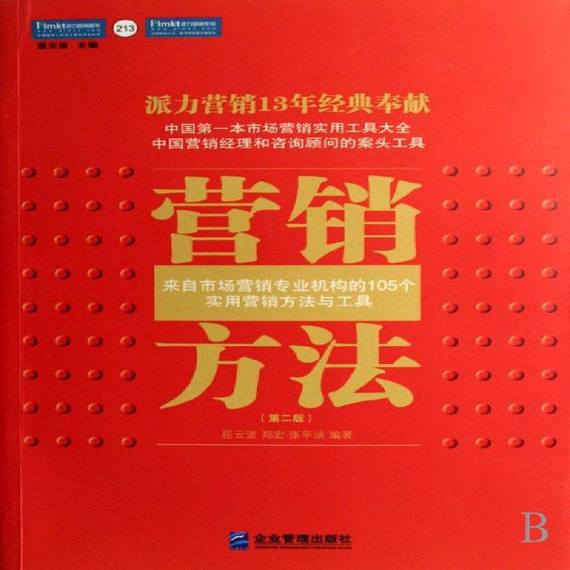 RT正版 营销方法:来自市场营销专业机构的105个实用营销方法与工具9787801971937 屈云波企业管理出版社管理书籍