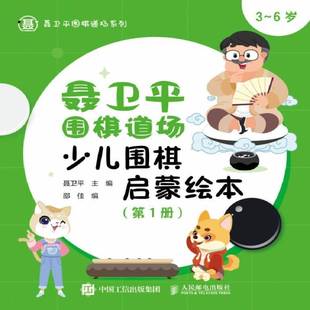 6岁 全6册 9787115518330 社体育书籍 RT正版 聂卫人民邮电出版 聂卫围棋道场少儿围棋启蒙绘本