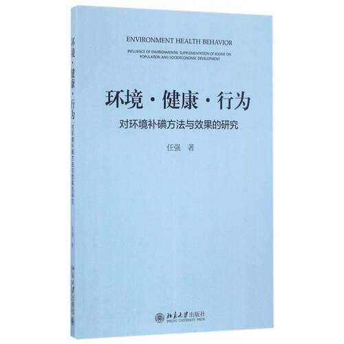 RT现货速发 环境·健康·行为:对环境补碘方法与效果的研究:influence of environ9787301239391 任强北京大学出版社医药卫生书籍