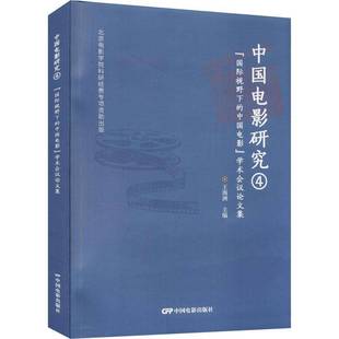 RT正版 中国电影研究4--视野下的中国电影学术会议论文集9787106053680 王海洲中国电影出版社艺术书籍