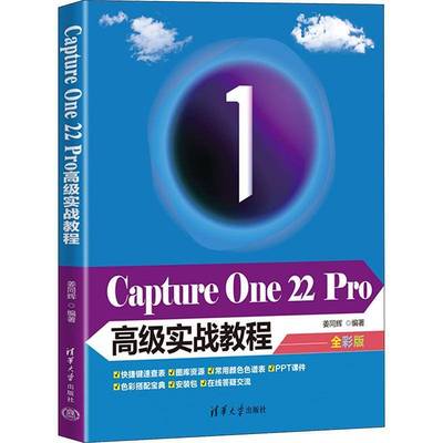 RT正版 Capture One 22 Pro实战教程：全彩版9787302611929 姜同辉清华大学出版社计算机与网络书籍