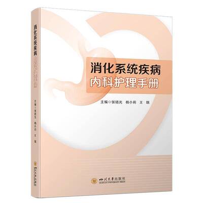 RT现货速发 消化系统疾病内科护理手册9787569063233 张铭光四川大学出版社医药卫生书籍