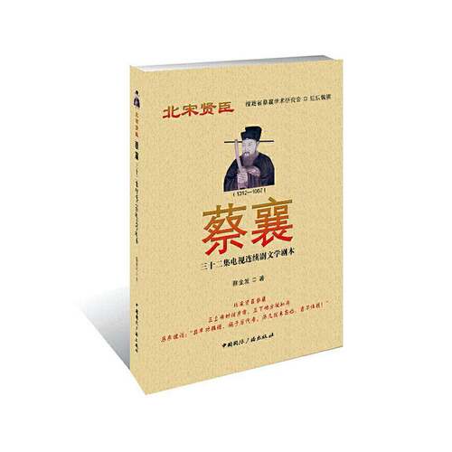 RT现货速发 蔡襄:三十二集电视连续剧文学剧本:北宋贤臣9787507844528 蔡金发中国国际广播出版社文学书籍