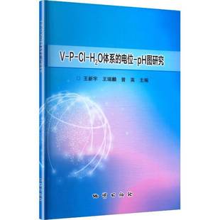 HO体系 电位 RT正版 王新宇地质出版 pH图研究9787116136243 社图书书籍