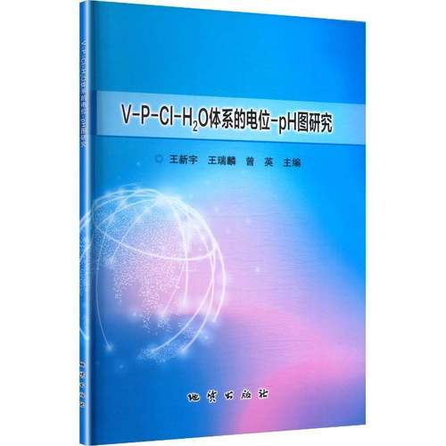 RT正版 V-P-Cl-HO体系的电位-pH图研究9787116136243 王新宇地质出版社图书书籍