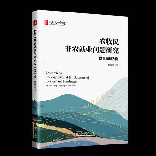 RT现货速发 农牧民非农业问题研究:以青海省为例:a case study of Qinghai province9787513678049 赵海荣中国经济出版社经济书籍