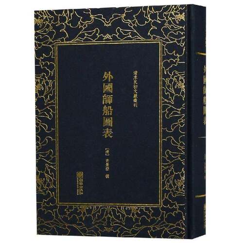 RT现货速发 外国师船图表9787505443457 许景澄撰朝华出版社军事书籍