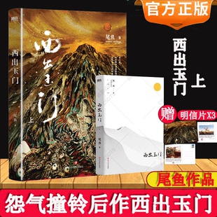 西出玉门上小说实体书 尾鱼著 怨气撞铃 七根凶简 三线轮回 作者新书玄幻推理悬疑小说实体畅销书 磨铁图书 正版书籍