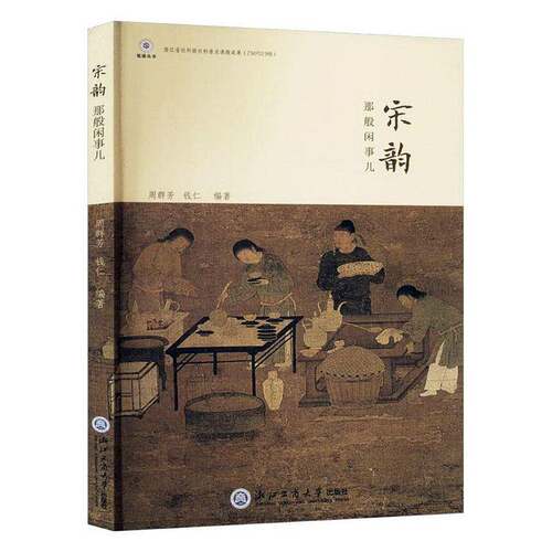 RT现货速发 宋韵那般闲事儿9787517855705 周群芳浙江工商大学出版社历史书籍