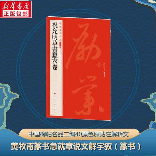 RT现货速发 中国碑帖名品:二编:四十:黄牧甫篆书急章 说文解字叙9787547930885 本社上海书画出版社艺术书籍