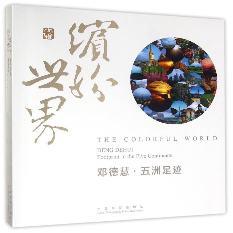 RT正版 缤纷世界:邓德慧·五洲足迹:Deng Dehui footprint in 9787517904526 翔高教育经济学教学研究中心中国摄影出版社艺术书籍