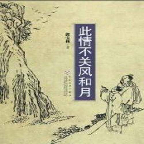 RT现货速发 此情不关风和月9787530655610 郭宝林百花文艺出版社文学书籍