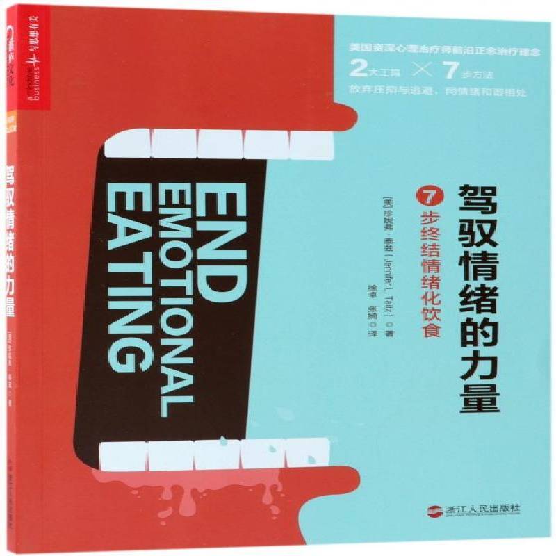 RT正版 驾驭情绪的力量:7步终结情绪化饮食:using dialectical behavior 9787213088001 珍妮弗·泰兹浙江人民出版社社会科学书籍