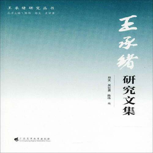 RT现货速发 王承绪研究文集9787536161139 郑文广东高等教育出版社传记书籍
