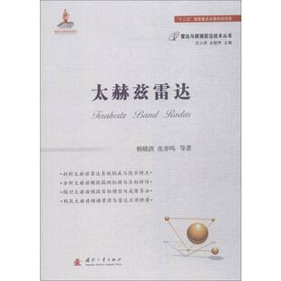 社工业技术书籍 杨国防工业出版 RT正版 太赫兹雷达9787118113891