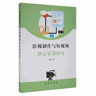 RT正版 影视制作与短创意策划研究9787516659700 韩晓新华出版社艺术书籍