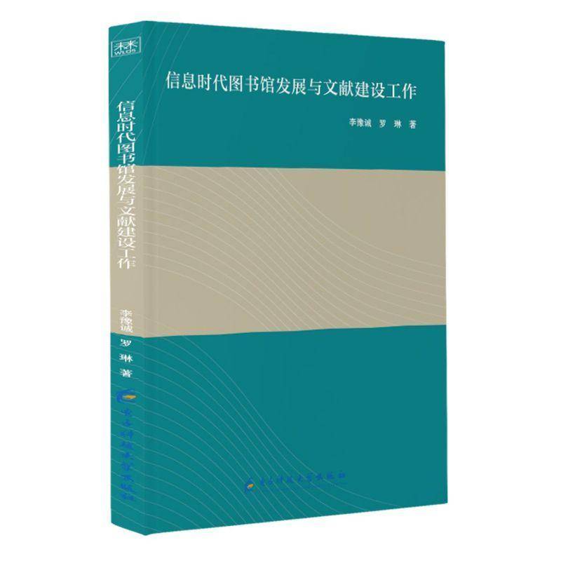 RT正版 信息时代图书馆发展与文献建设工作9787564783785 李豫诚电子科技大学出版社社会科学书籍