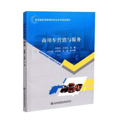 RT现货速发 商用车营销与服务9787114147616 李景芝人民交通出版社股份经济书籍