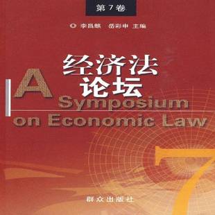 RT正版 经济法论坛:7卷9787501446278 李昌麒群众出版社法律书籍