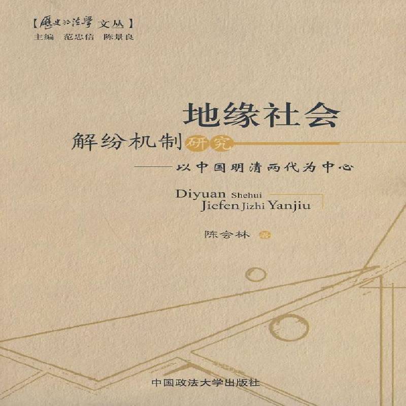 RT正版 地缘社会解纷机制研究:以中国明清两代为中心9787562035596 陈会林中国政法大学出版社法律书籍