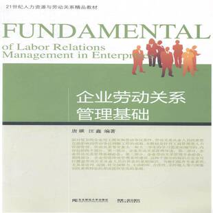 RT正版 企业劳动关系管理基础9787565417283 唐鑛东北财经大学出版社管理书籍