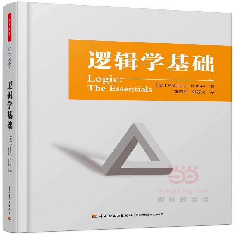 RT正版 逻辑学基础9787518411641 中国轻工业出版社哲学宗教书籍,书籍/杂志/报纸,逻辑学,淘宝优惠券,粉丝福利购,淘宝优惠卷