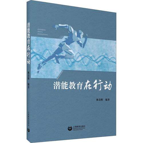 RT现货速发 潜能教育在行动9787572014673 林春辉上海教育出版社社会科学书籍