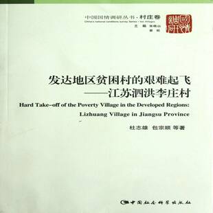 RT正版 发达地区贫困村的艰难起飞:江苏泗洪李庄村:Lng village in Jiang9787516109311 杜志雄宗顺等中国社会科学出版社经济书籍