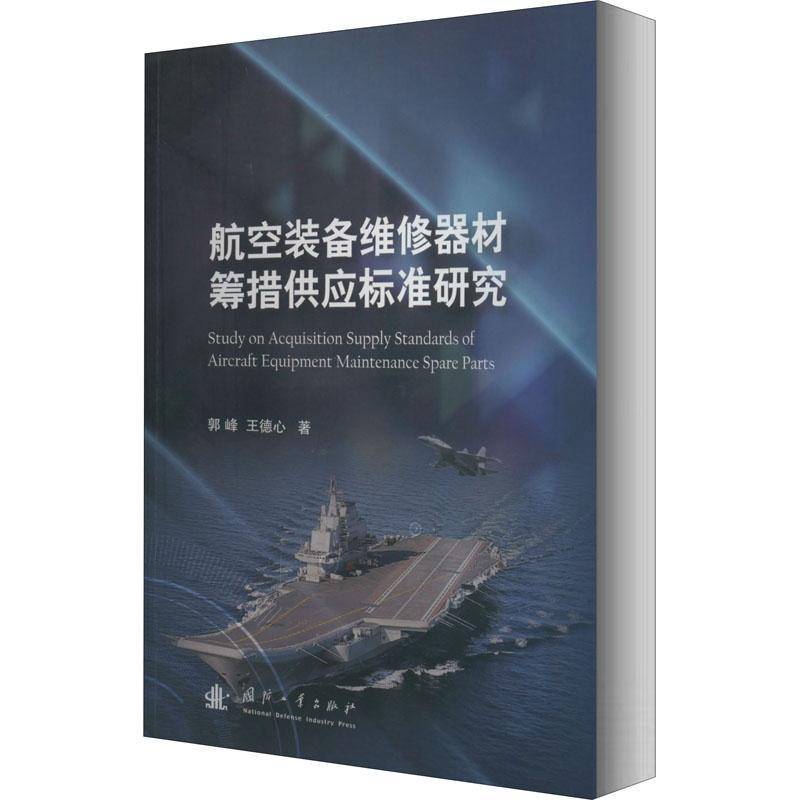 RT正版 航空装备维修器材筹措供应标准研究9787118121117 郭峰国防工业出版社军事书籍
