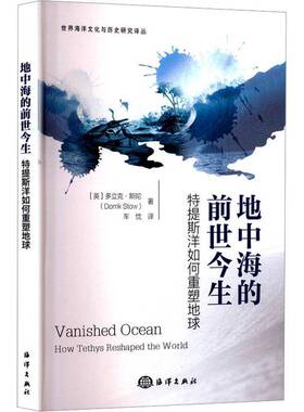 RT正版 地中海的前世今生:特提斯洋如何重塑地球:how Tethys reshaped the wo9787521015003 多立克·斯陀海洋出版社自然科学书籍