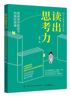 RT现货速发 读出思考力:用阅读开启孩子的高阶思维9787522910727 高莉中国纺织出版社中小学教辅书籍