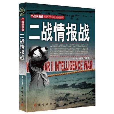 RT正版 二战情报战9787512623422 李乡状团结出版社军事书籍