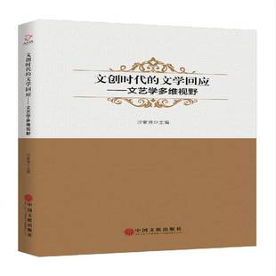沙家强中国文联出版 RT正版 文艺学多维视野9787519039042 文学回应 社文学书籍 文创时代