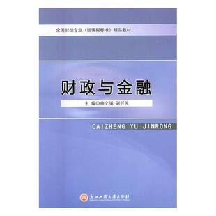 RT正版 财政与金融9787517817949 曲文强浙江工商大学出版社经济书籍