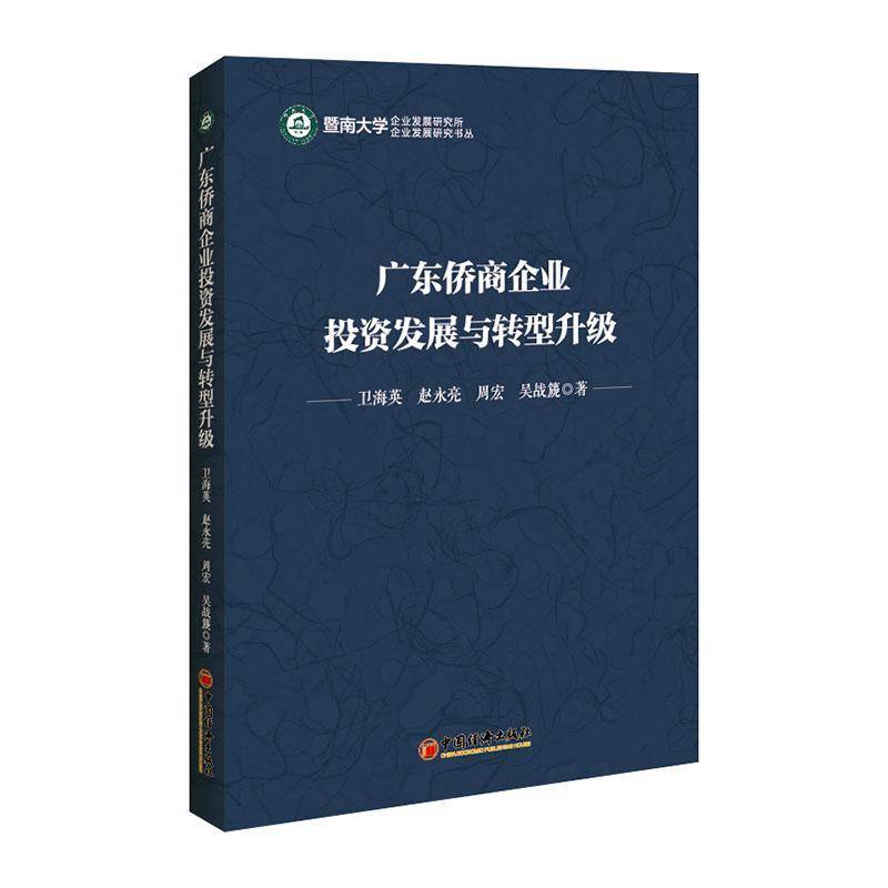 RT正版 广东侨商企业投资发展与转型升级9787513648097 卫海英中国经济出版社管理书籍