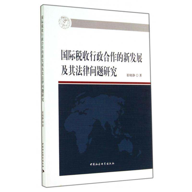 RT现货速发 国际税收行政合作的新发展及其法律问题研究9787516142844 崔晓静中国社会科学出版社经济书籍图片