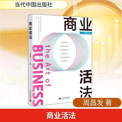 RT正版 商业活法9787515415918 周昌发当代中国出版社图书书籍