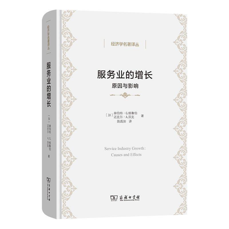 RT正版 服务业的增长:原因与影响9787100239721 赫伯特·格鲁伯商务印书馆管理书籍