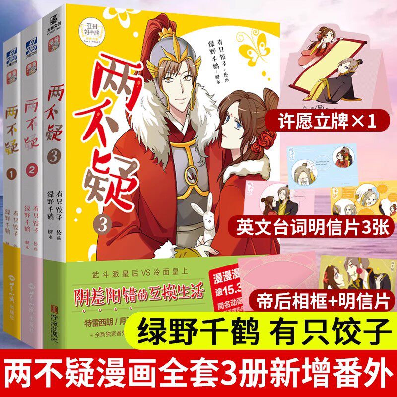 两不疑漫画全套1-3册123 绿野千鹤 有只饺子 两不疑全集 折枝秀才遇到妖 力潮文创动漫绘本古风言情漫画青春文