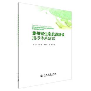 RT正版 贵州省生态航道建设指标体系研究9787114197383 王齐人民交通出版社交通运输书籍