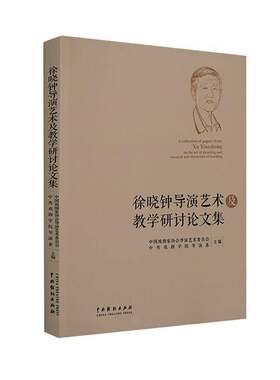RT现货速发 徐晓钟导演艺术及教学研讨论文集9787104048701 中国戏剧家协会导演艺术委员会中国戏剧出版社艺术书籍